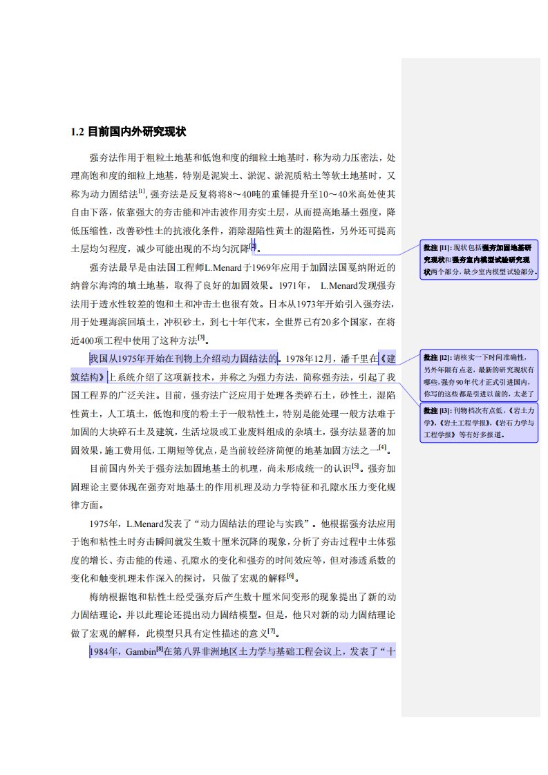 强夯国内外研究现状12.24