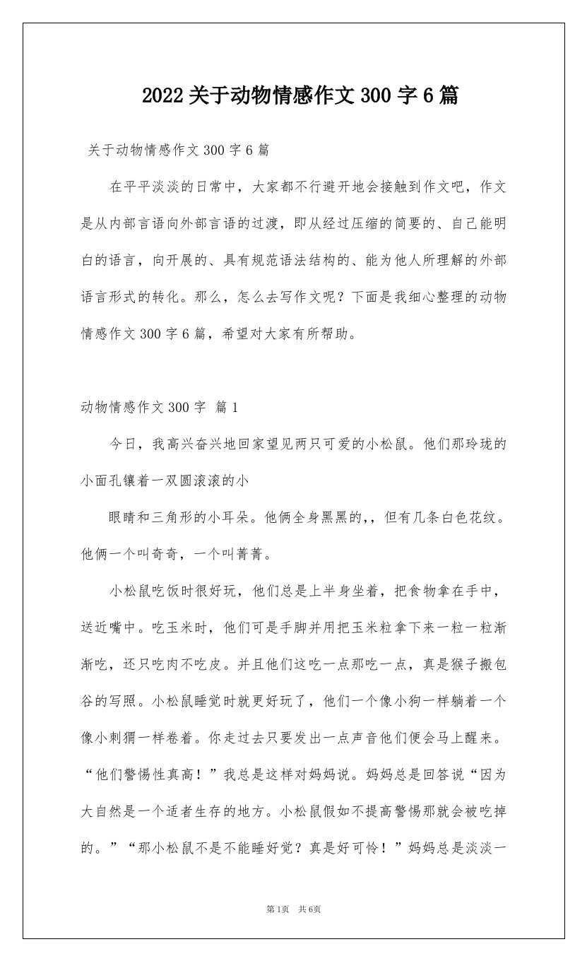 2022关于动物情感作文300字6篇