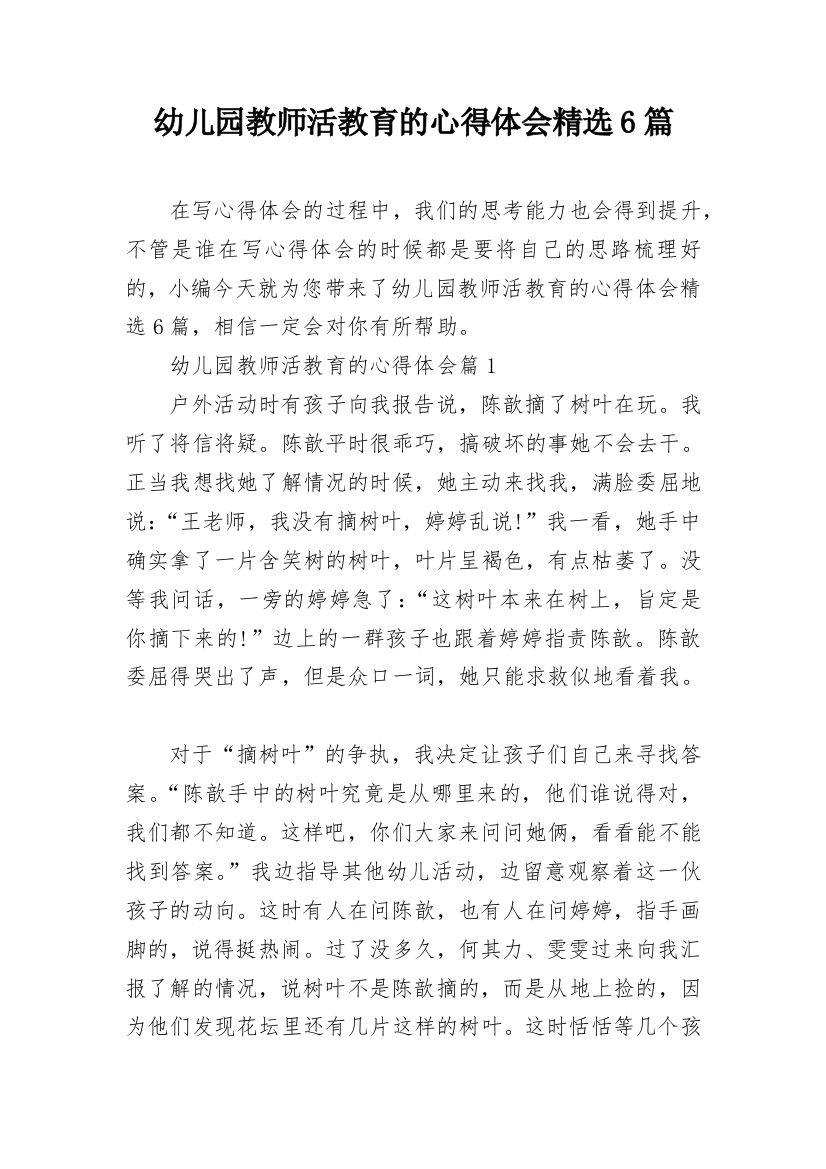 幼儿园教师活教育的心得体会精选6篇