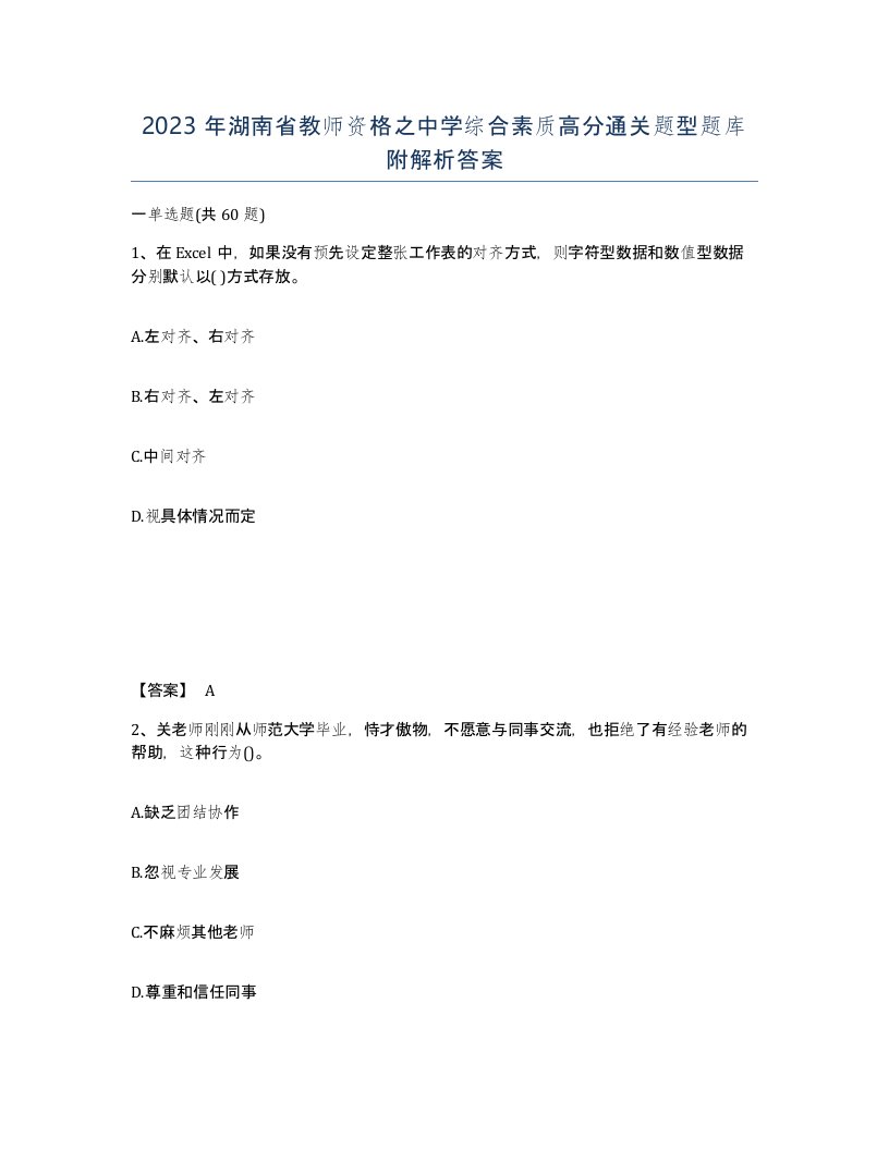 2023年湖南省教师资格之中学综合素质高分通关题型题库附解析答案