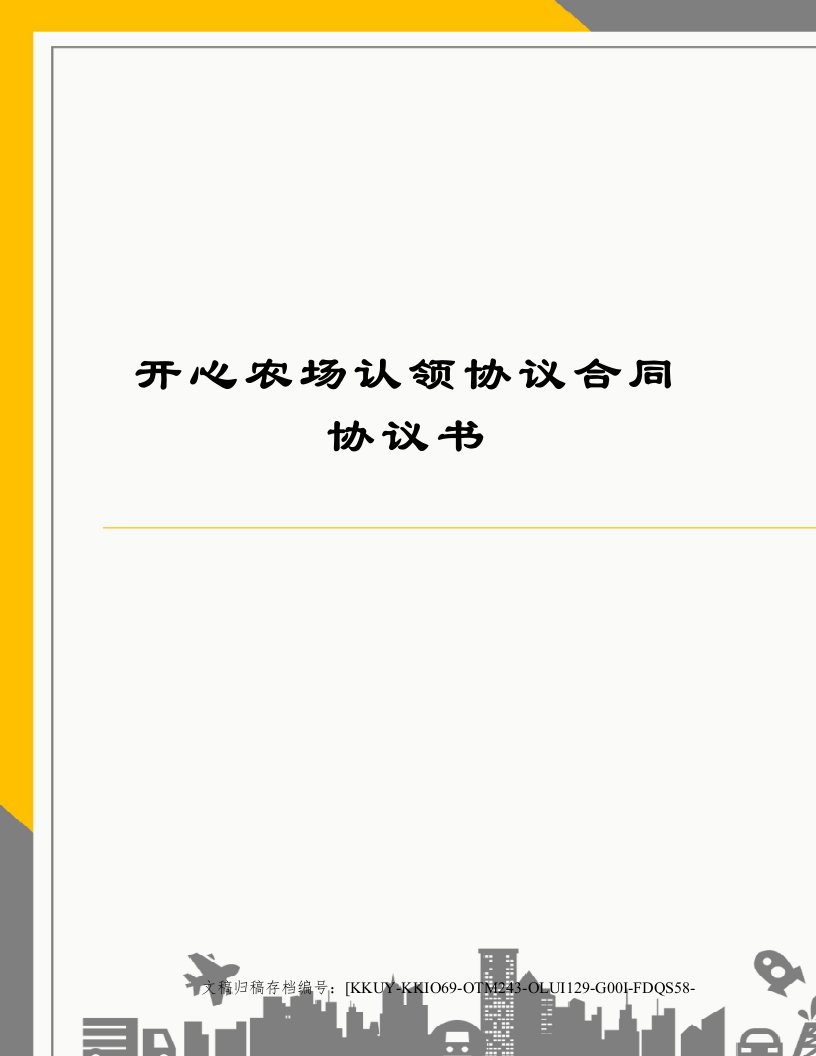 开心农场认领协议合同协议书(终审稿)