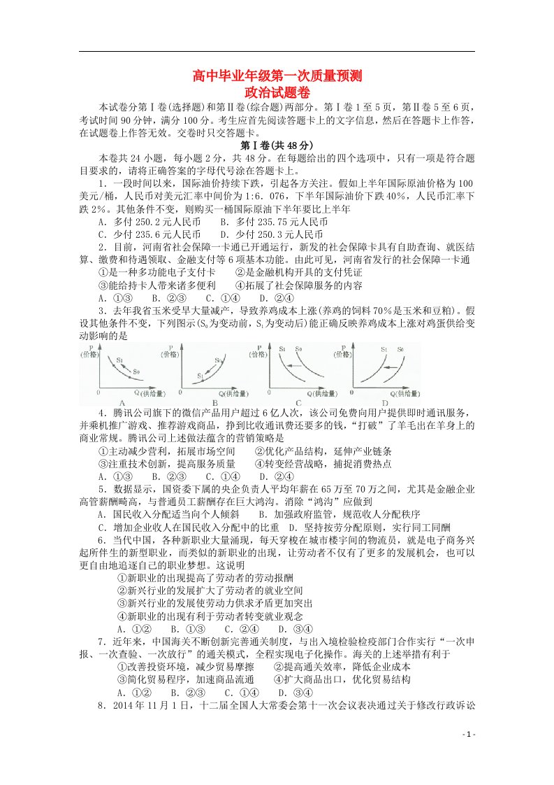 河南省郑州市高三政治第一次质量预测试题