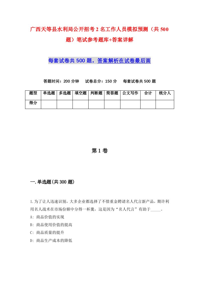 广西天等县水利局公开招考2名工作人员模拟预测共500题笔试参考题库答案详解