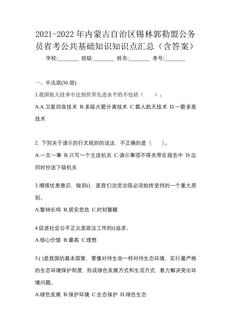 2021-2022年内蒙古自治区锡林郭勒盟公务员省考公共基础知识知识点汇总含答案