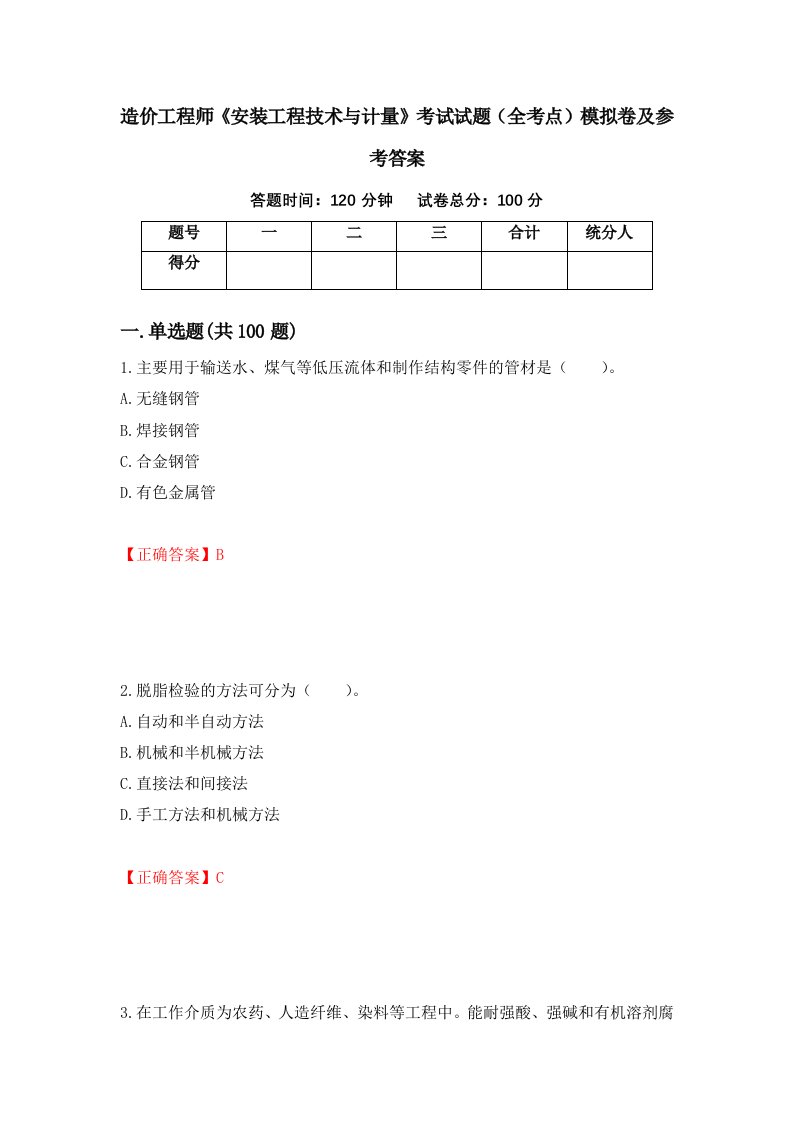 造价工程师安装工程技术与计量考试试题全考点模拟卷及参考答案第76期