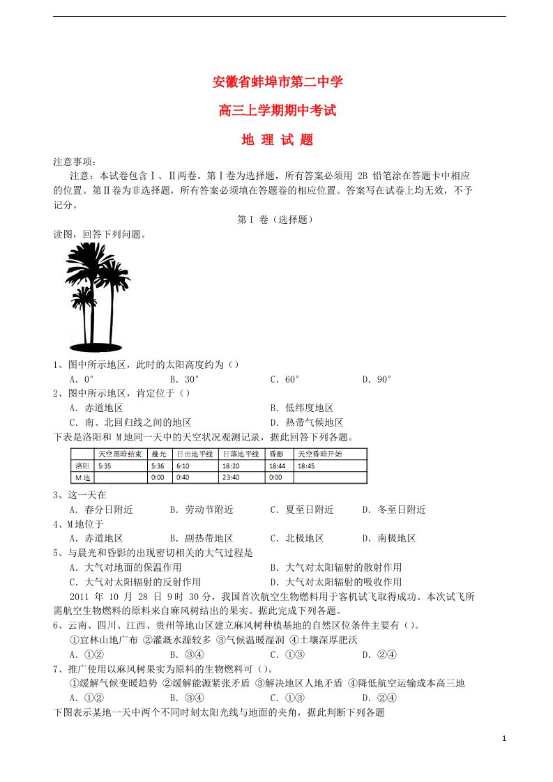 安徽省蚌埠市第二中学高三地理上学期期中试题