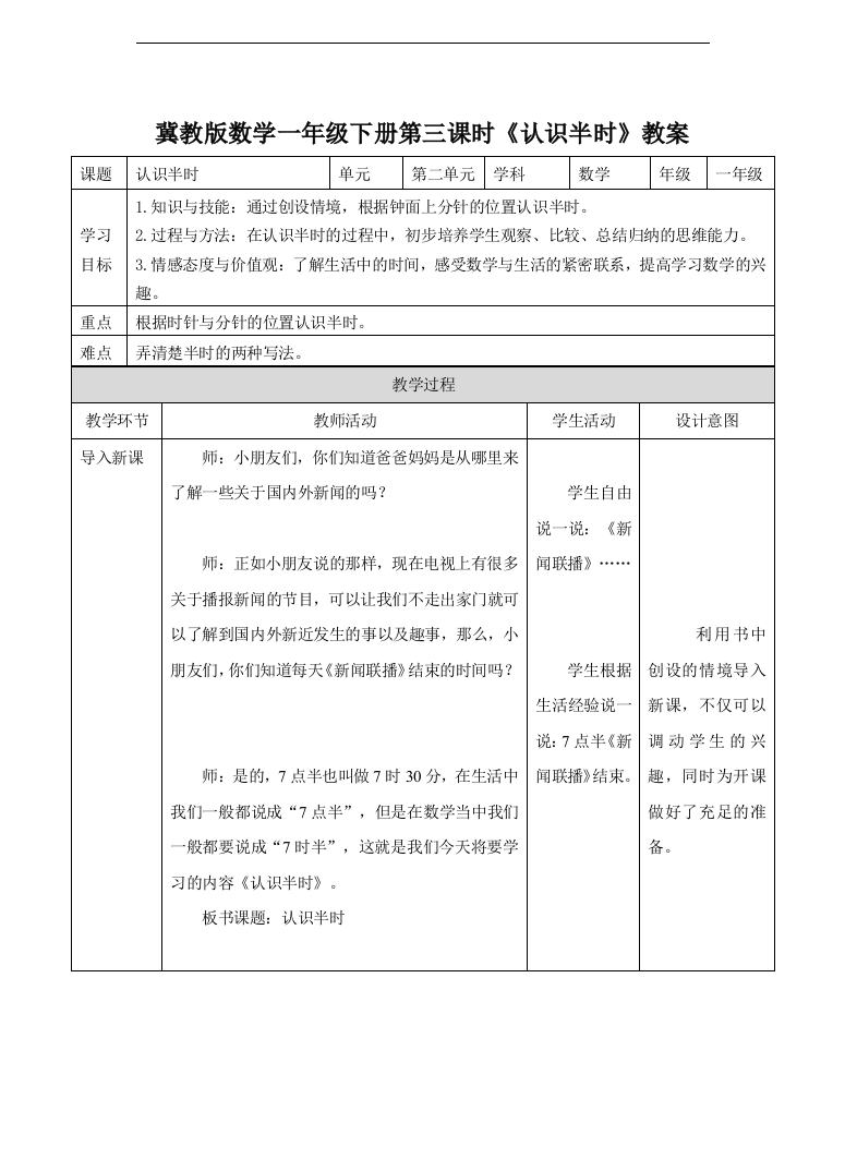 冀教版数学一年级下册认识半时-教案