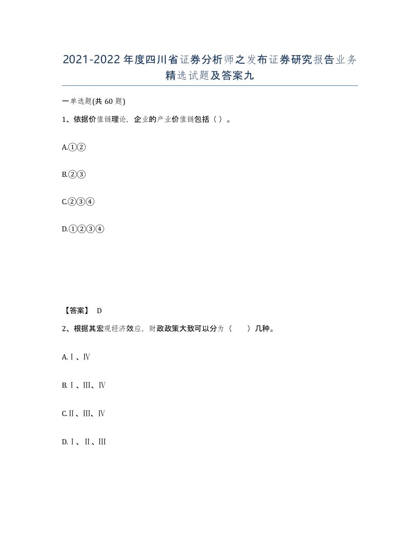 2021-2022年度四川省证券分析师之发布证券研究报告业务试题及答案九