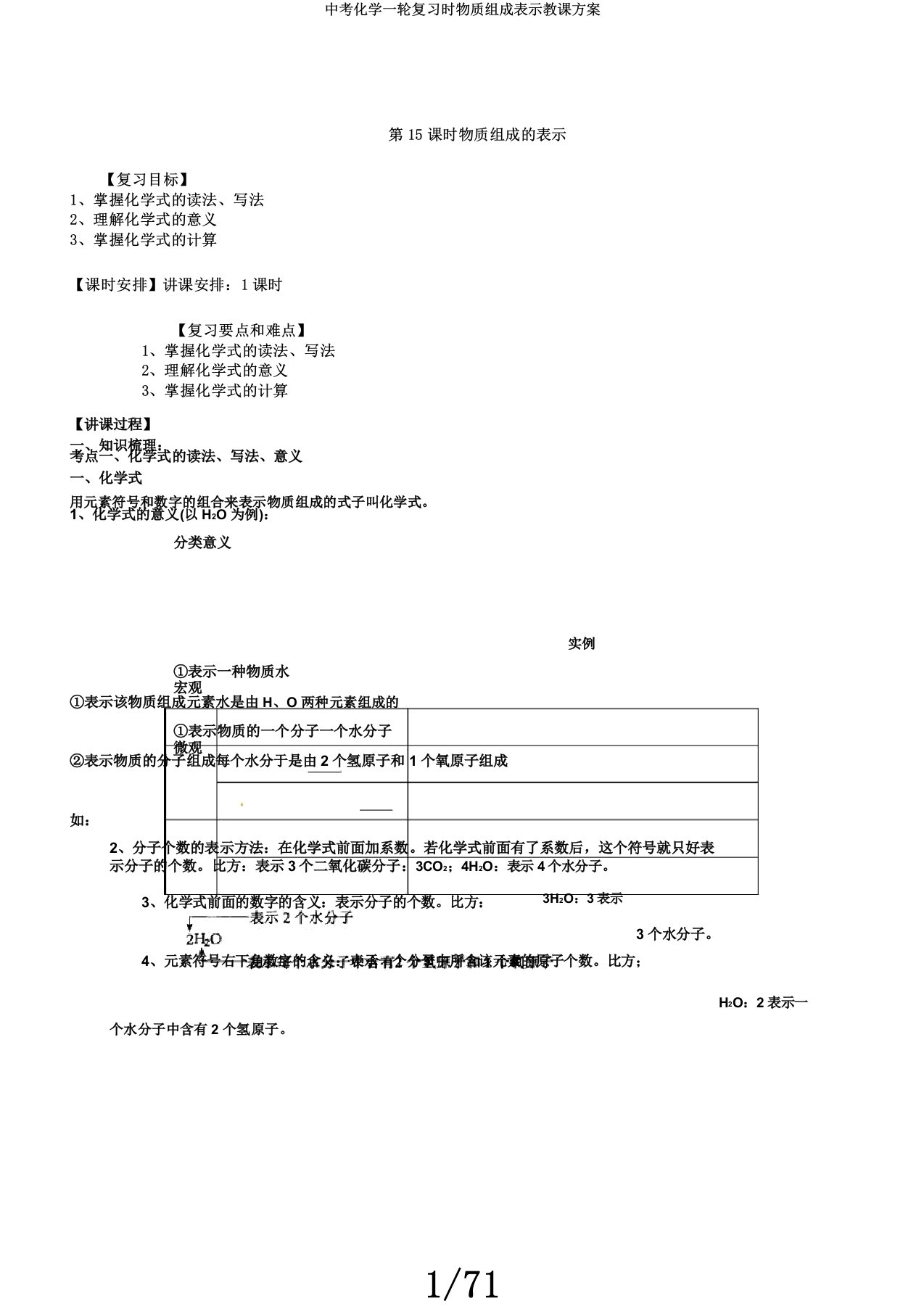 中考化学一轮复习时物质组成表示教案