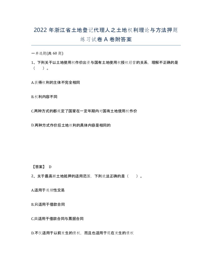 2022年浙江省土地登记代理人之土地权利理论与方法押题练习试卷A卷附答案