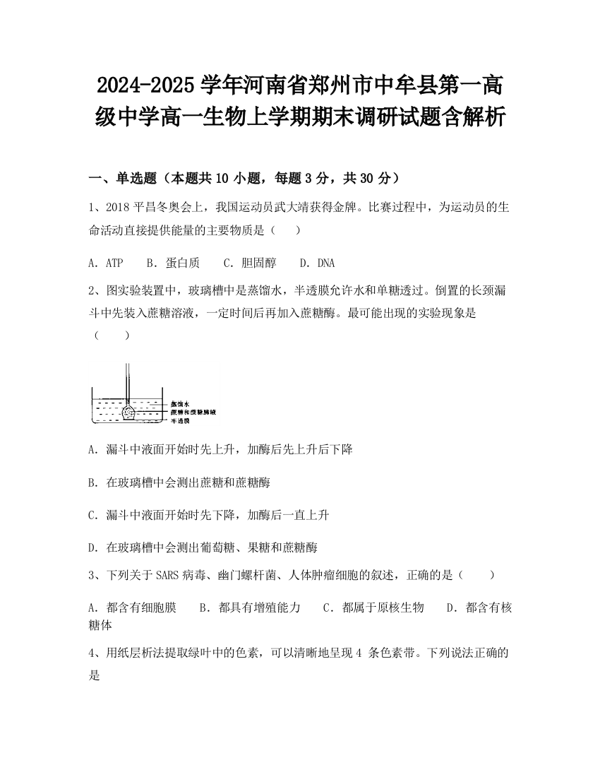 2024-2025学年河南省郑州市中牟县第一高级中学高一生物上学期期末调研试题含解析