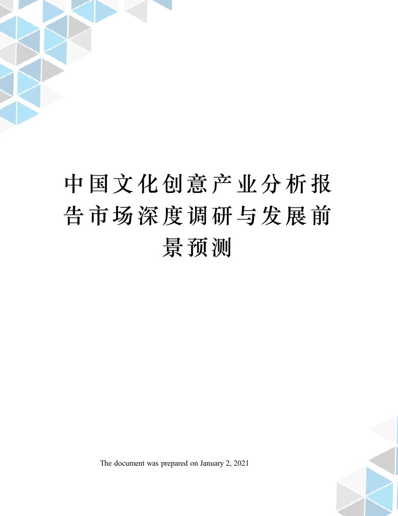 中国文化创意产业分析报告市场深度调研与发展前景预测