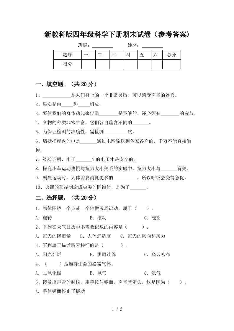 新教科版四年级科学下册期末试卷参考答案