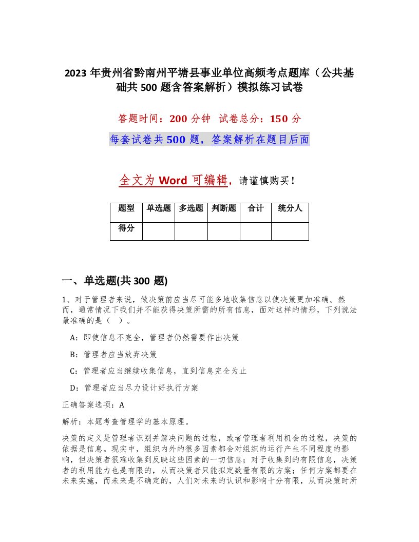 2023年贵州省黔南州平塘县事业单位高频考点题库公共基础共500题含答案解析模拟练习试卷