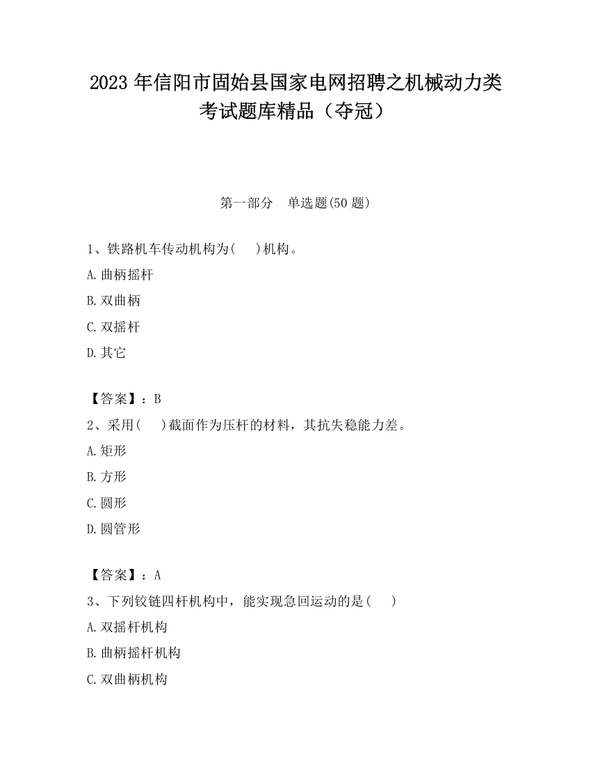 2023年信阳市固始县国家电网招聘之机械动力类考试题库精品（夺冠）