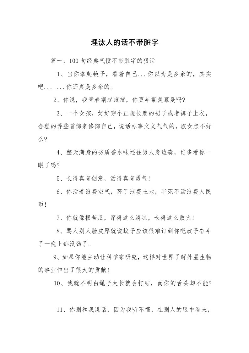 埋汰人的话不带脏字_1