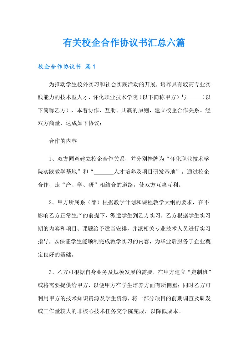 有关校企合作协议书汇总六篇