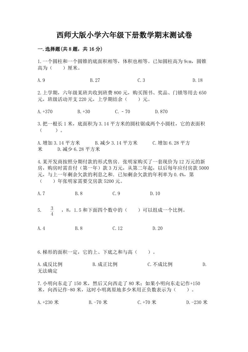 西师大版小学六年级下册数学期末测试卷及答案（有一套）