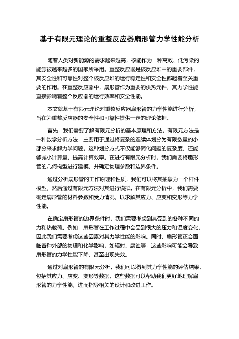 基于有限元理论的重整反应器扇形管力学性能分析