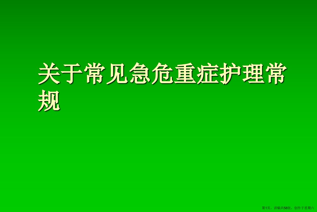 常见急危重症护理常规