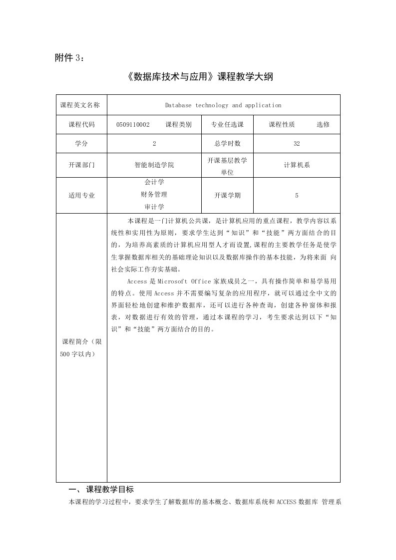 《数据库技术与应用》课程教学大纲