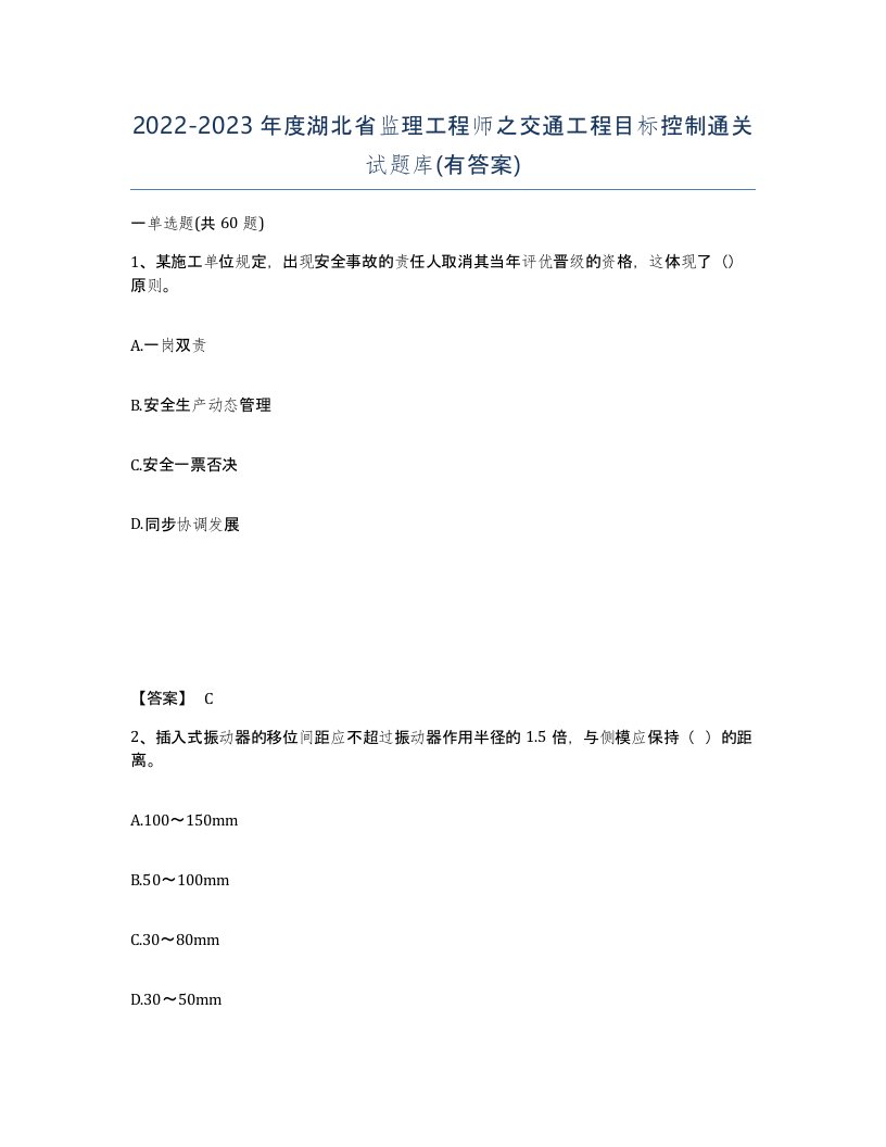 2022-2023年度湖北省监理工程师之交通工程目标控制通关试题库有答案