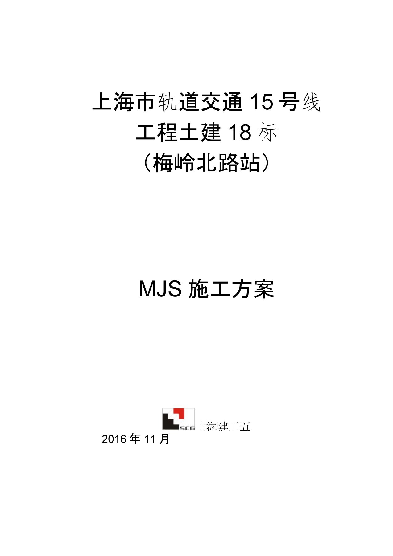 上海地铁15号线MJS工法专项施工方案