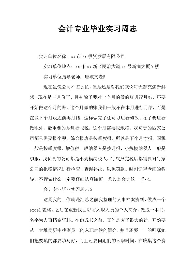 会计专业毕业实习周志