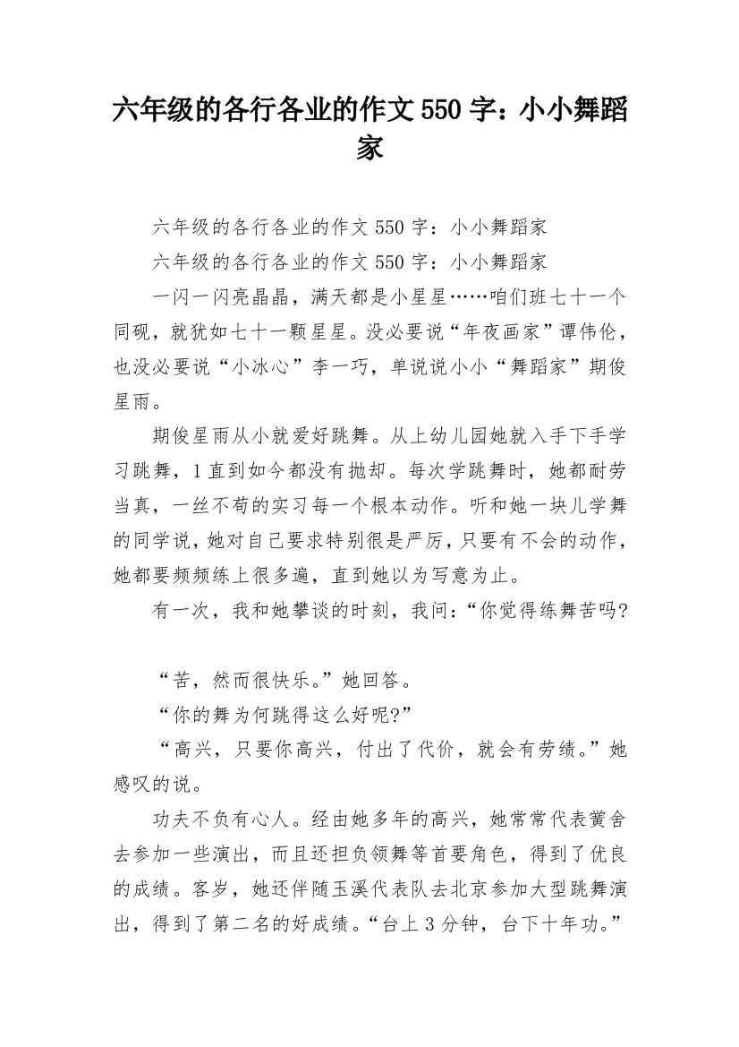 六年级的各行各业的作文550字：小小舞蹈家