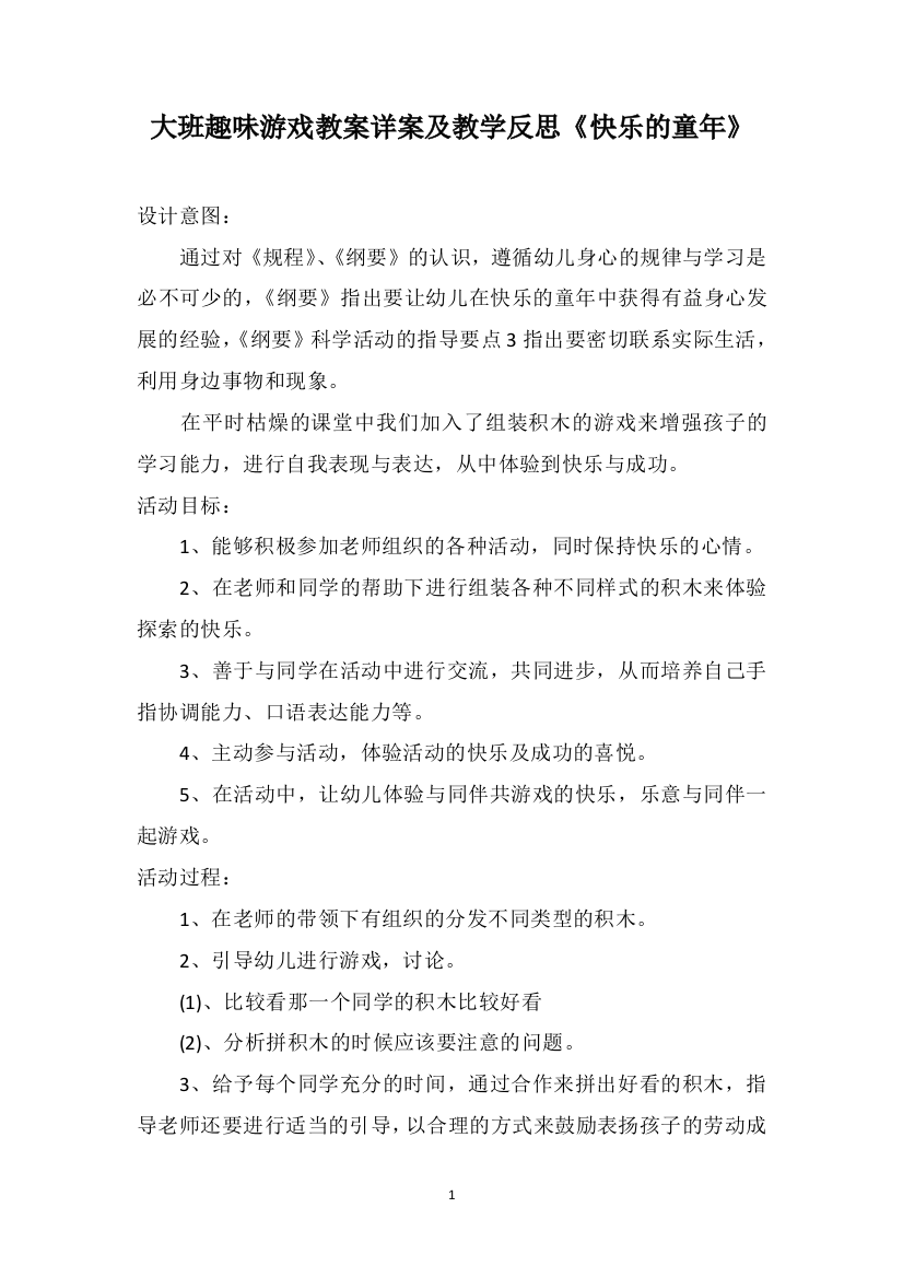 大班趣味游戏教案详案及教学反思《快乐的童年》