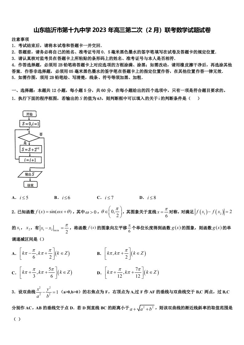 山东临沂市第十九中学2023年高三第二次（2月）联考数学试题试卷含解析