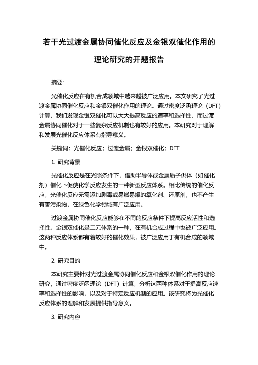 若干光过渡金属协同催化反应及金银双催化作用的理论研究的开题报告