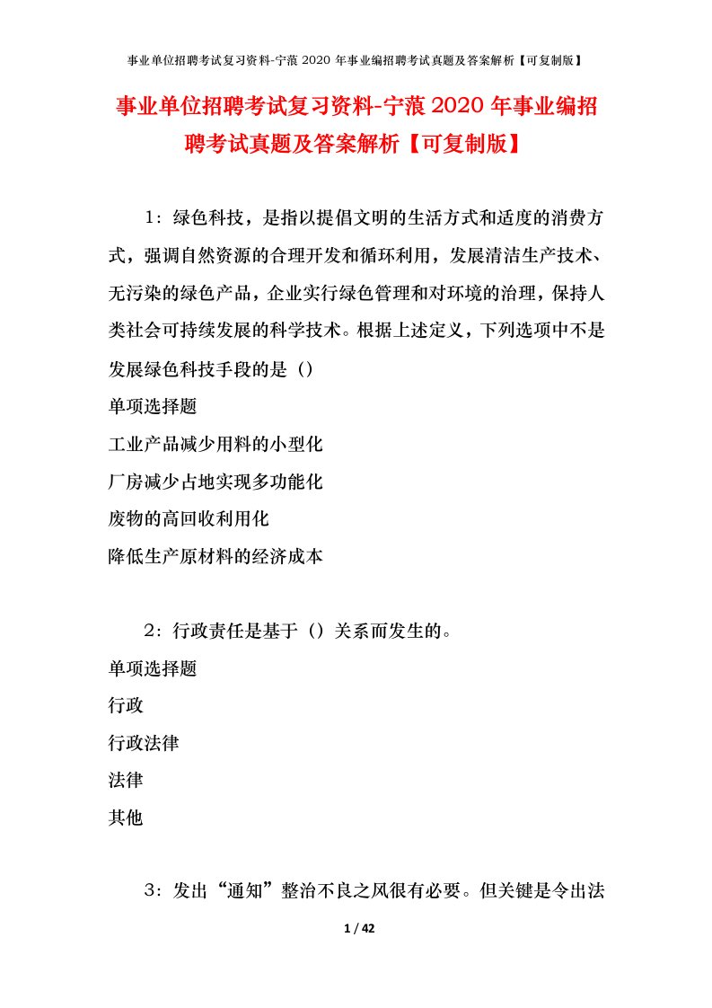 事业单位招聘考试复习资料-宁蒗2020年事业编招聘考试真题及答案解析可复制版_1