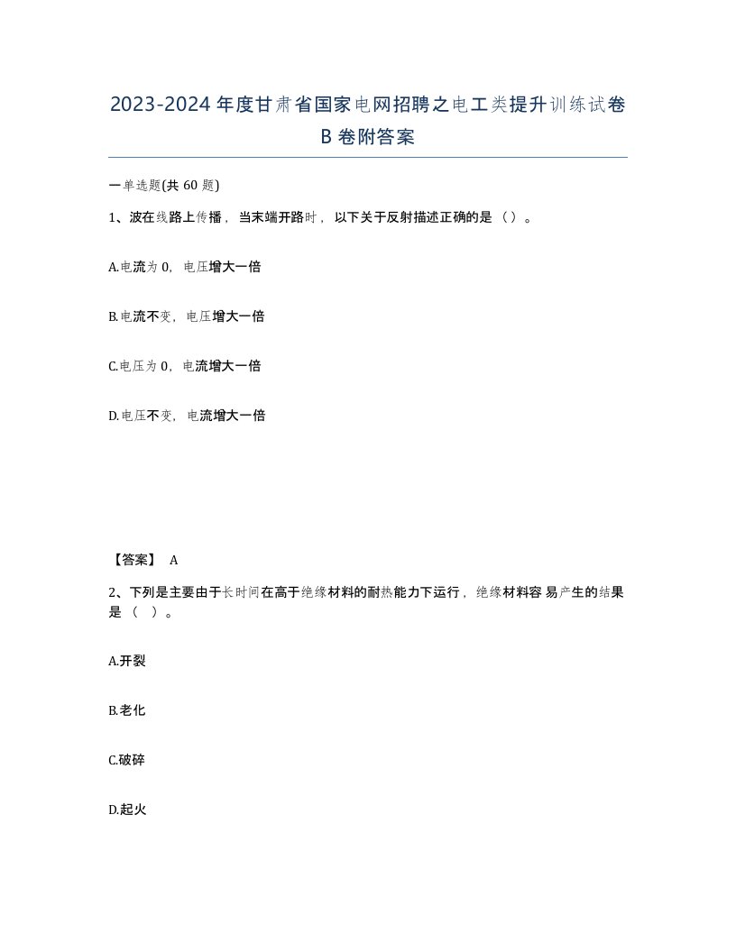 2023-2024年度甘肃省国家电网招聘之电工类提升训练试卷B卷附答案