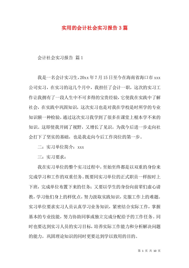 实用的会计社会实习报告3篇