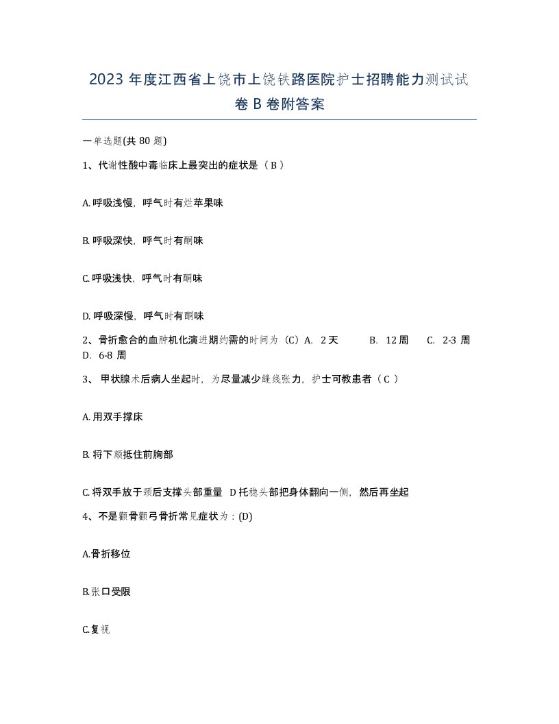 2023年度江西省上饶市上饶铁路医院护士招聘能力测试试卷B卷附答案