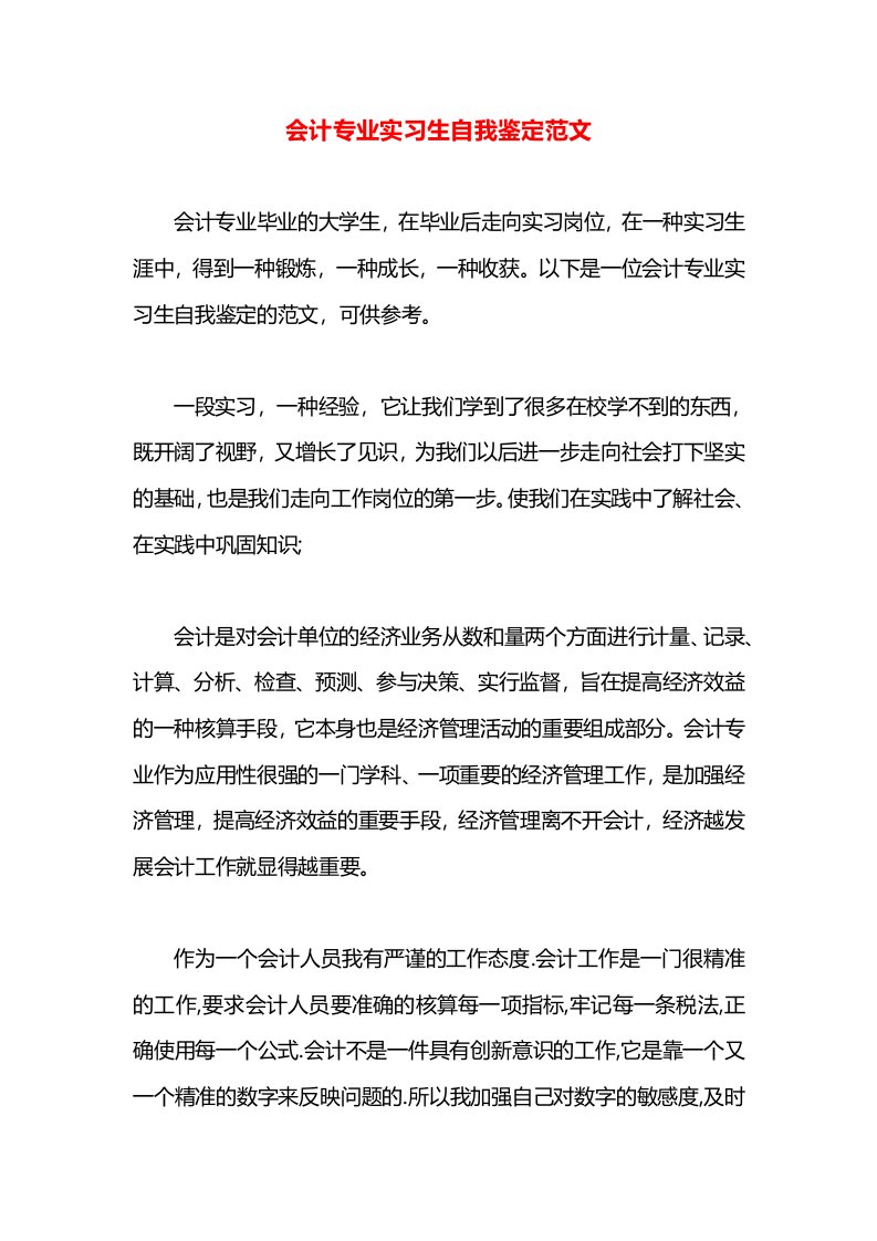 会计专业实习生自我鉴定范文