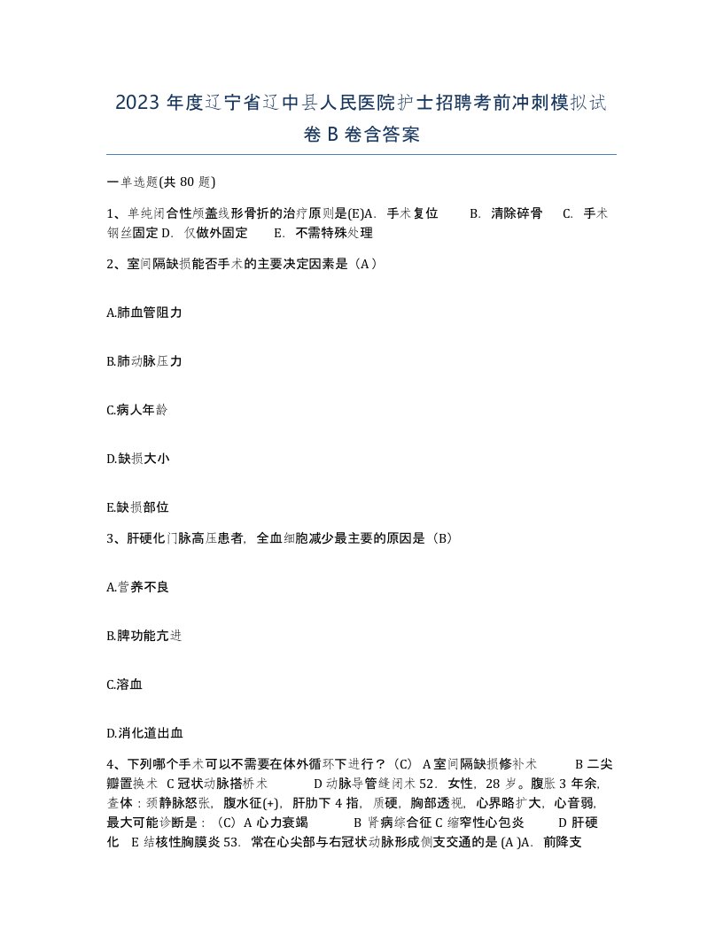 2023年度辽宁省辽中县人民医院护士招聘考前冲刺模拟试卷B卷含答案