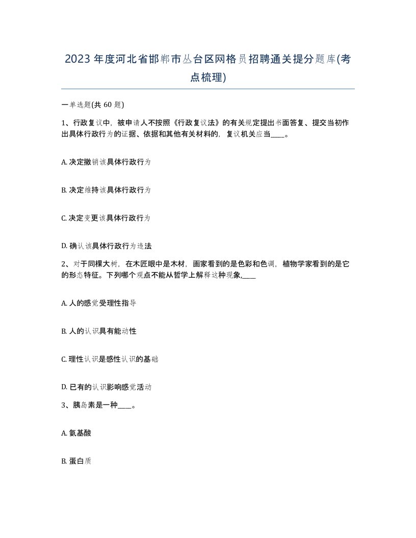 2023年度河北省邯郸市丛台区网格员招聘通关提分题库考点梳理