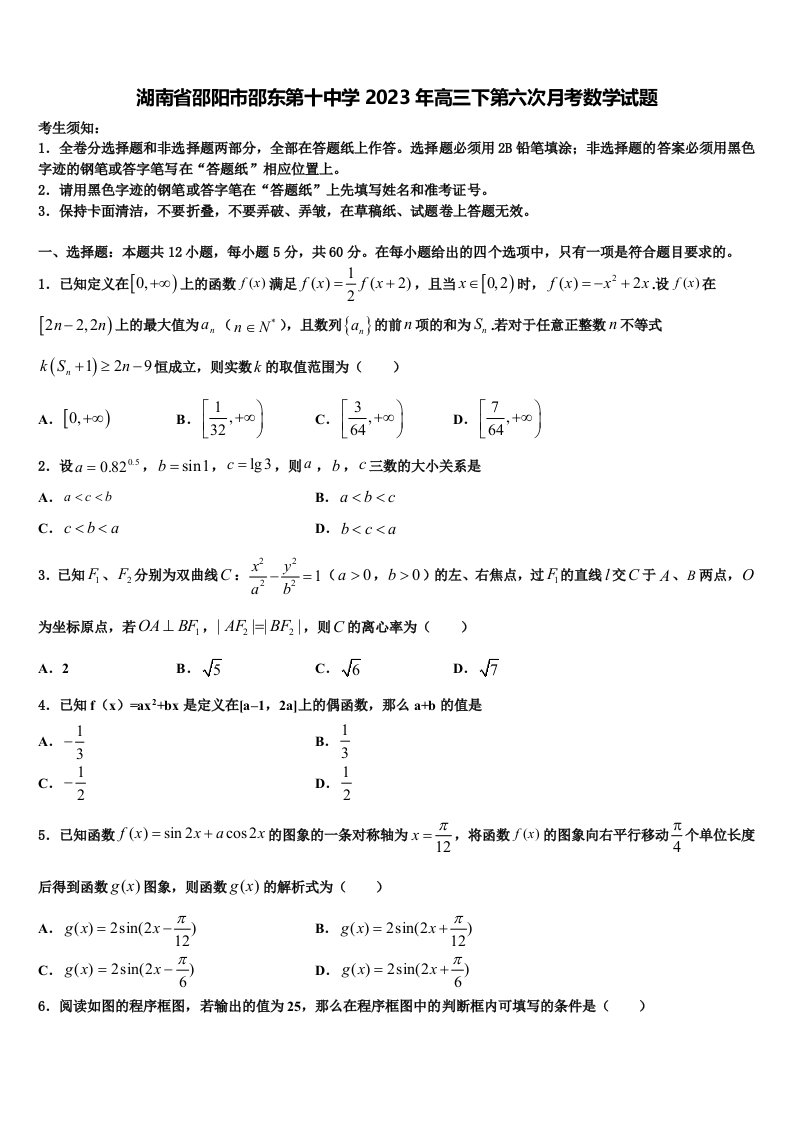 湖南省邵阳市邵东第十中学2023年高三下第六次月考数学试题含解析