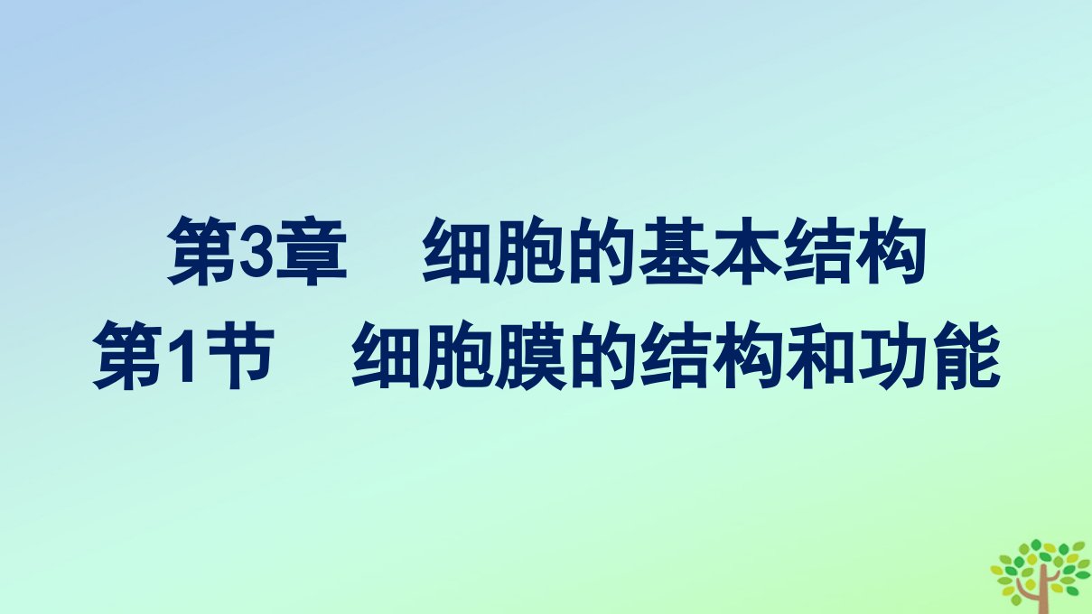 新教材适用高中生物第3章细胞的基本结构第1节细胞膜的结构和功能课件新人教版必修1