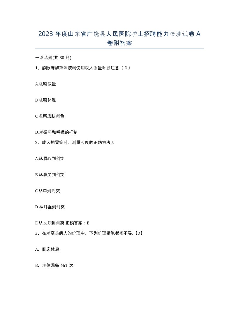 2023年度山东省广饶县人民医院护士招聘能力检测试卷A卷附答案