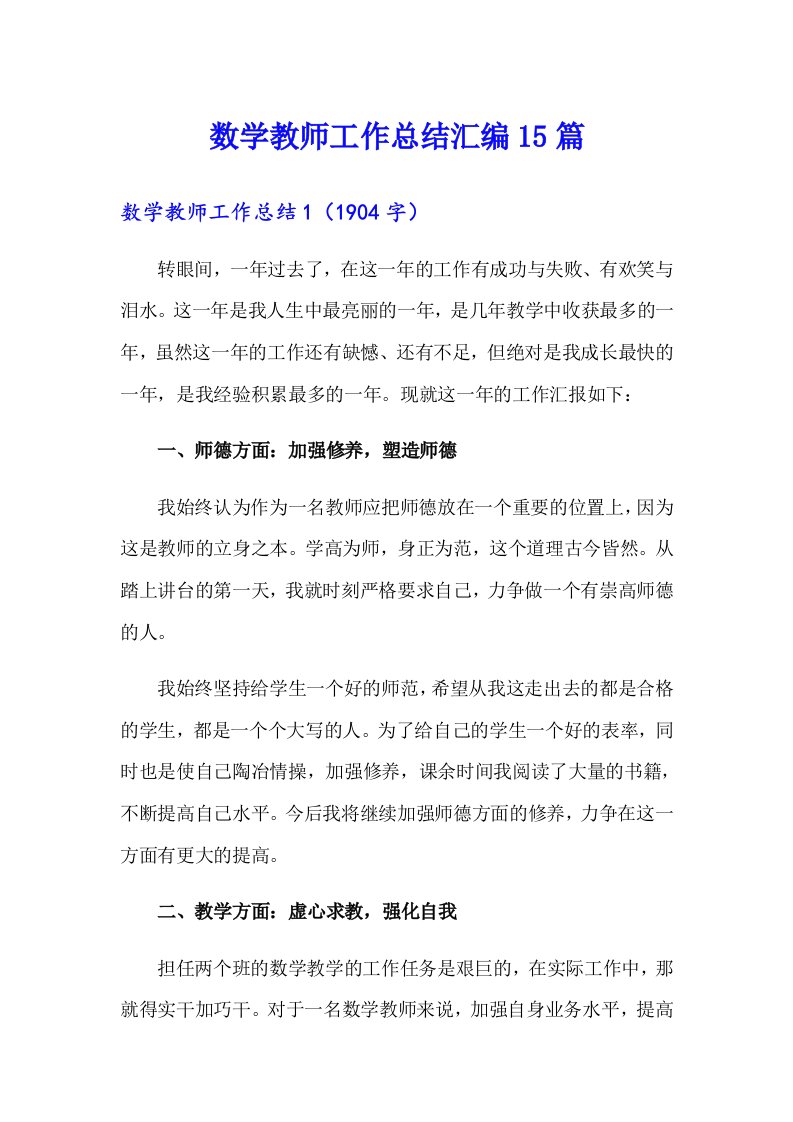 数学教师工作总结汇编15篇