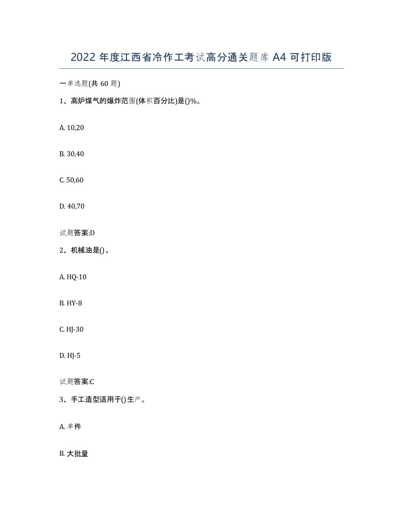 2022年度江西省冷作工考试高分通关题库A4可打印版