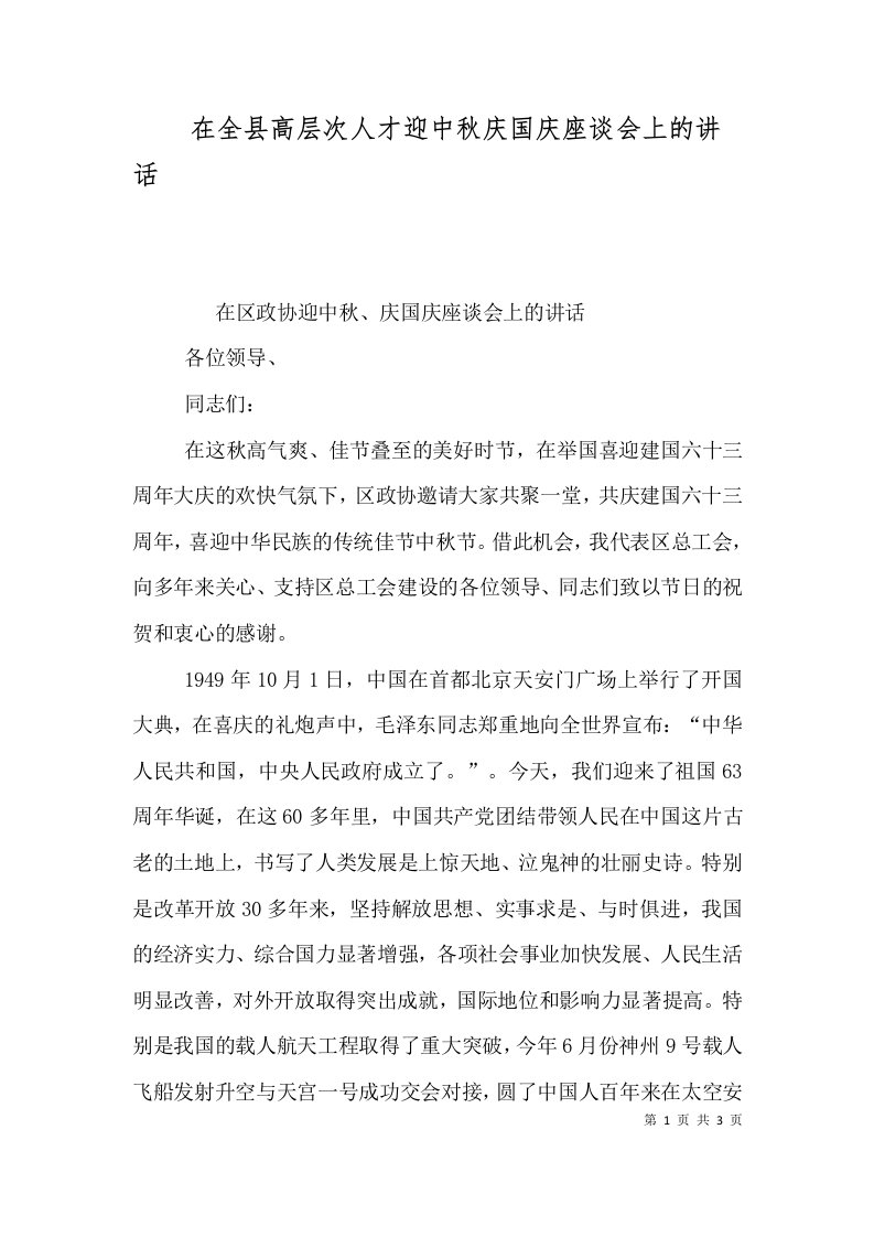 在全县高层次人才迎中秋庆国庆座谈会上的讲话三