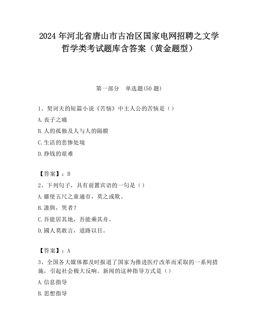 2024年河北省唐山市古冶区国家电网招聘之文学哲学类考试题库含答案（黄金题型）