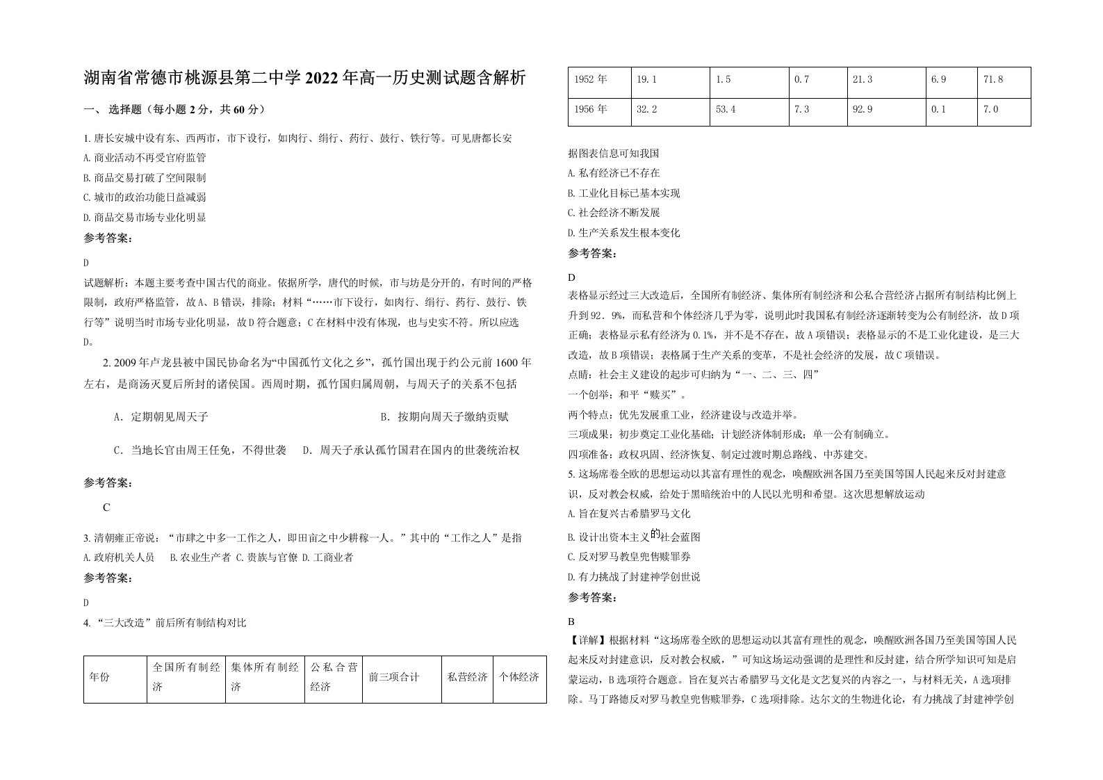 湖南省常德市桃源县第二中学2022年高一历史测试题含解析