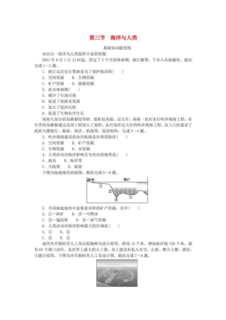 2024版新教材高中地理第四章地球上的水第三节海洋与人类课时作业湘教版必修第一册