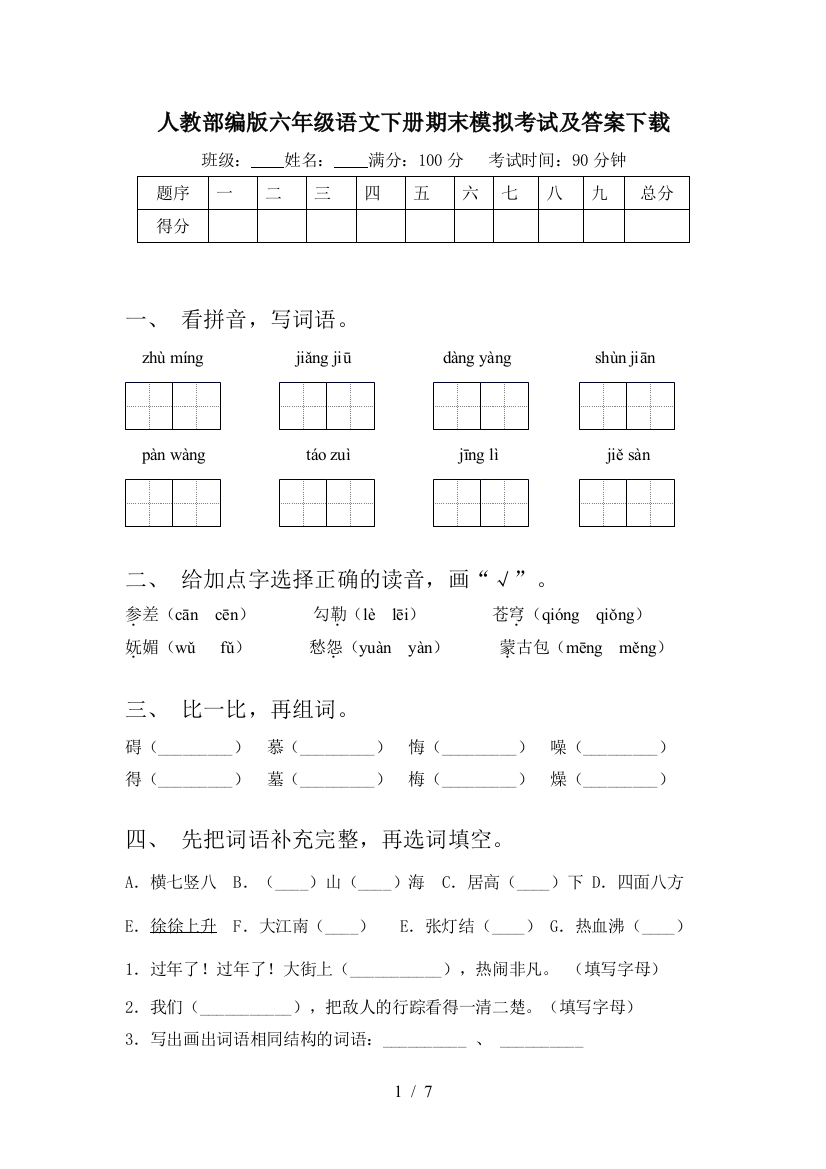 人教部编版六年级语文下册期末模拟考试及答案下载