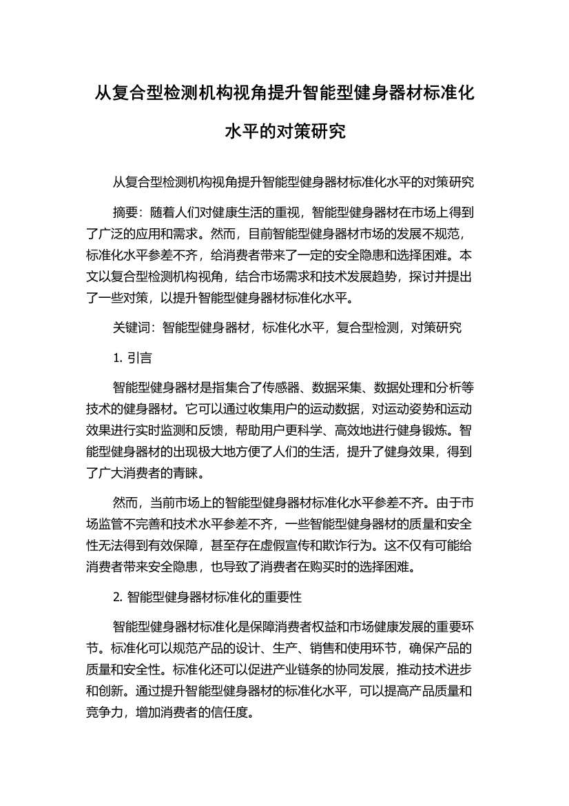 从复合型检测机构视角提升智能型健身器材标准化水平的对策研究